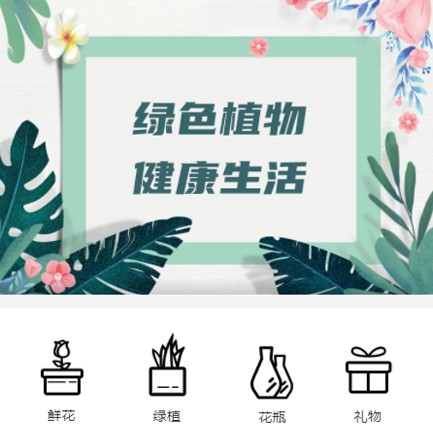 迭部鲜花绿植小程序开发