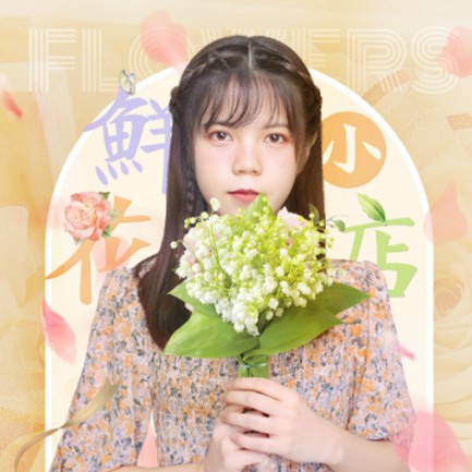 迭部花店服务小程序开发