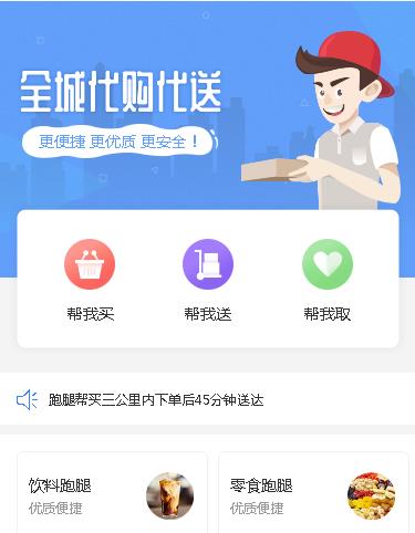 迭部同城跑腿服务小程序开发