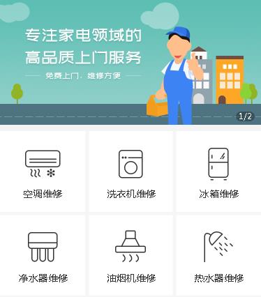 迭部家电维修小程序开发