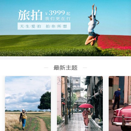 迭部旅拍预约小程序开发