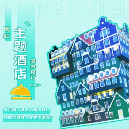 迭部主题酒店小程序商城制作