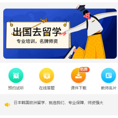 迭部留学语言教育小程序开发